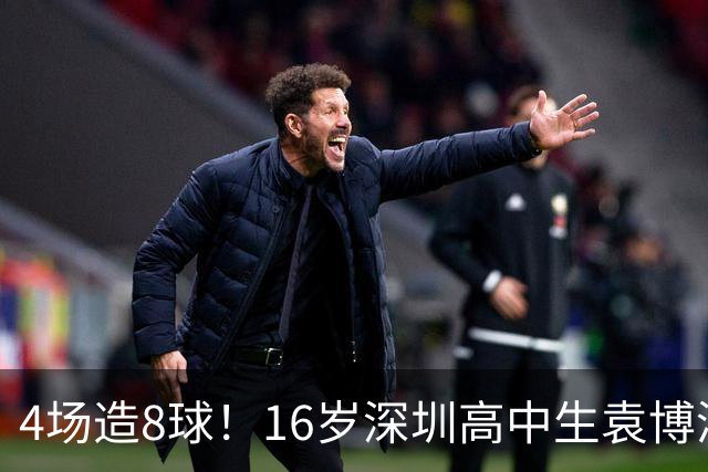 4场造8球！16岁深圳高中生袁博涵一战封神，中国足球集体破防