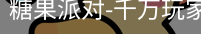 糖果派对
